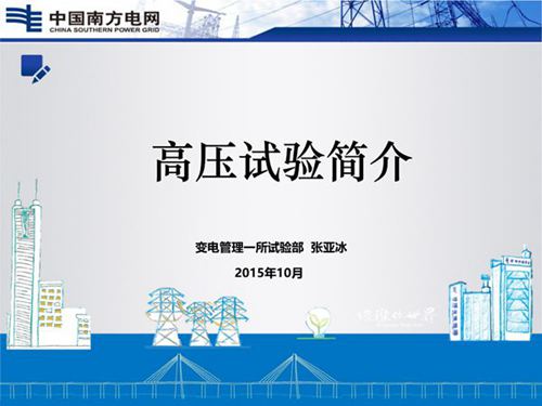 预防性试验项目介绍 南网课件