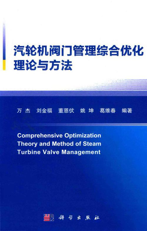 汽轮机阀门管理综合优化理论与方法