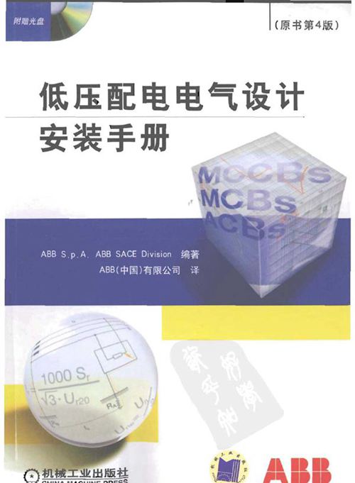 ABB低压配电电气设计安装手册
