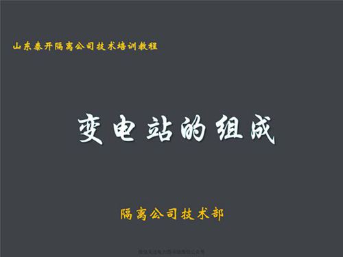 变电站的组成(全部一次设备和二次线路)