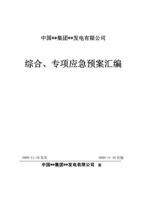 发电厂综合专项应急预案汇编
