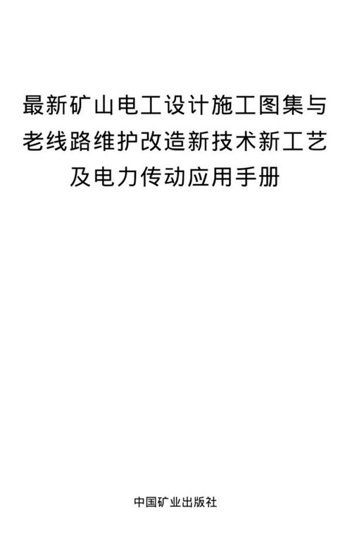 最新矿山电工设计施工图集与老线路维护改造新技术新工艺及电力传动应用手册