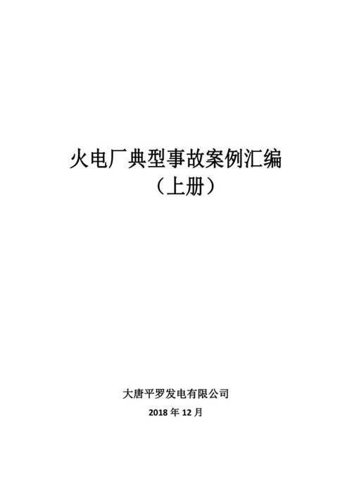 火电厂典型事故案例汇编