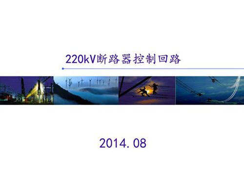 断路器控制回路图识读