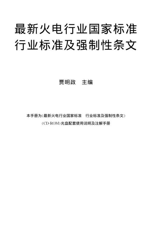 最新火电行业国家标准行业标准及强制性条文