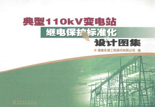典型110KV变电站继电保护标准化设计图集 2012年版