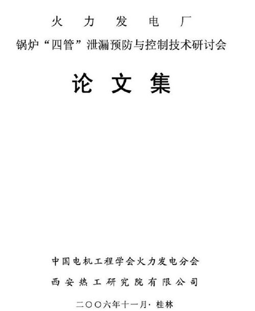火力发电厂锅炉四管泄漏预防与控制技术研讨会论文集