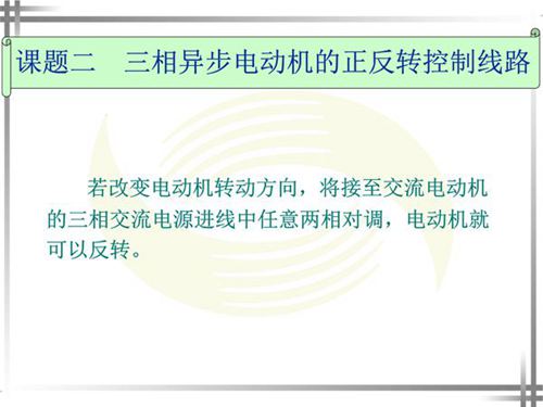 三相异步电动机的正反转控制线路