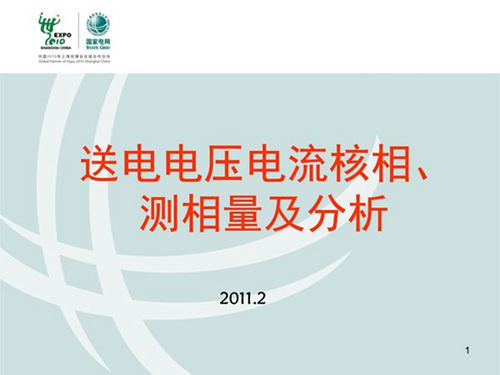 送电核相测相量培训课件分析