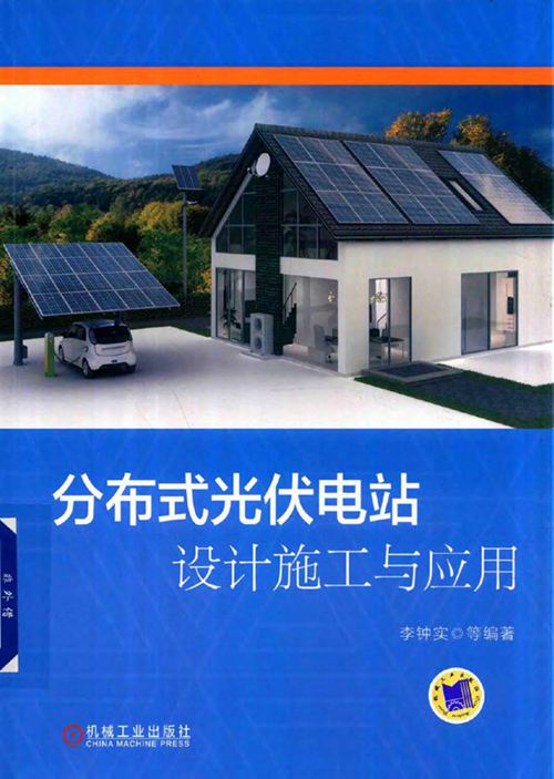 分布式光伏电站设计施工与应用 2018年版