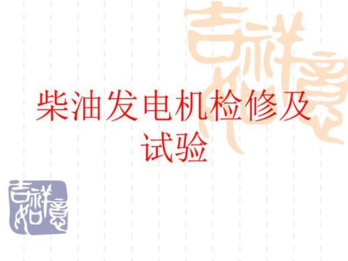 柴油发电机检修及试验