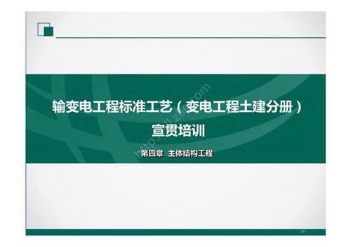 2022版输变电工程标准工艺(土建分册)培训课件- 第4章
