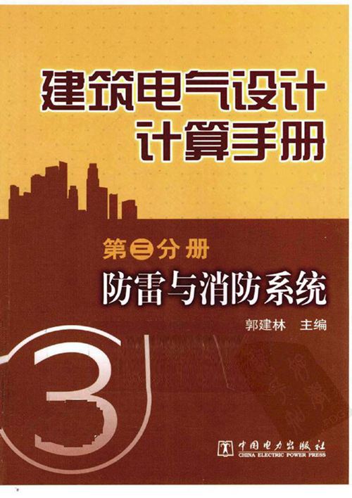 建筑电气设计计算手册 第3分册 防雷与消防系统