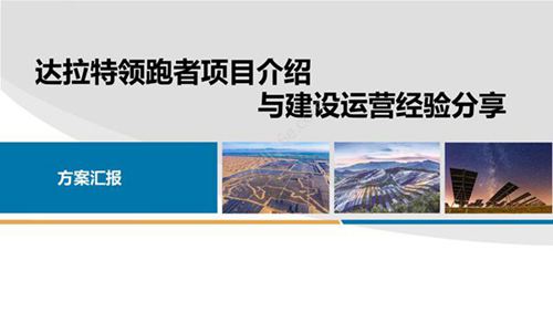 达拉特领跑者项目介绍与建设运营经验分享