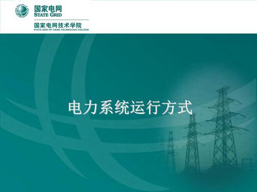 电力系统运行方式