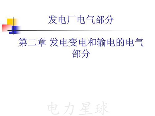 电气设备的分类和功能