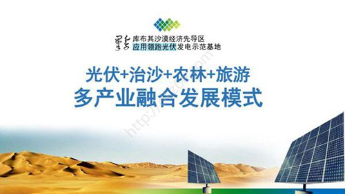 光伏 治沙 农林 旅游 多产业融合发展模式