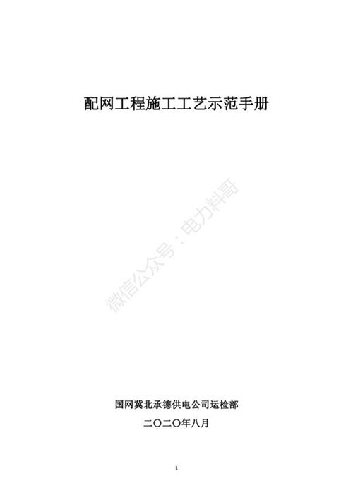 2020版配网工程施工工艺示范手册