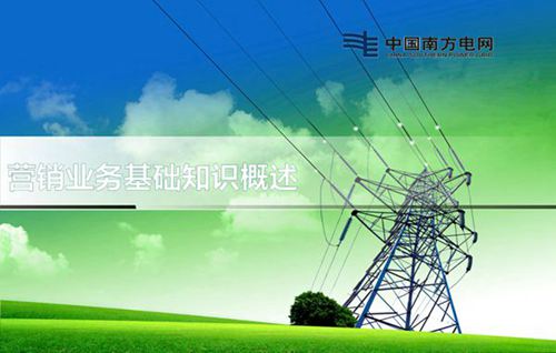 电力营销业务基础知识概述