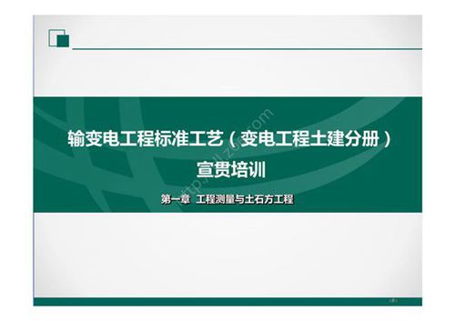 2022版输变电工程标准工艺(土建分册)培训课件- 第1章