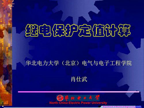 继电保护定值计算