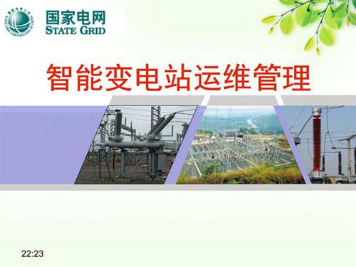 智能变电站运维管理 国家电网课件