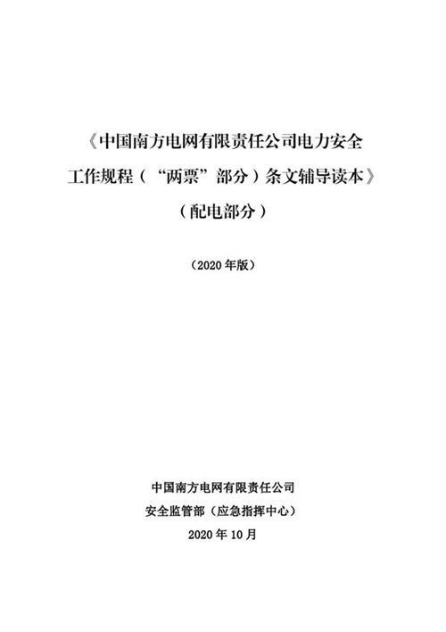 《中国南方电网有限责任公司电力安全工作规程(两票部分)条文辅导读本》(配电部分)