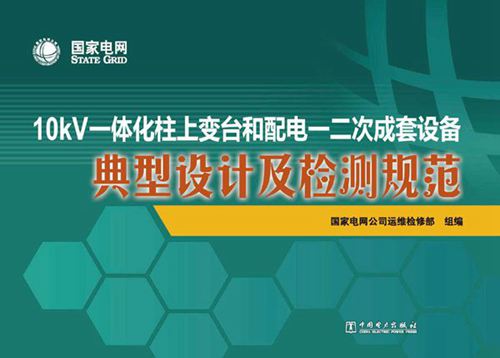 10kV一体化柱上变台和配电一二次成套设备典型设计及检测规范 国家电网公司运维检修部著 2017年版