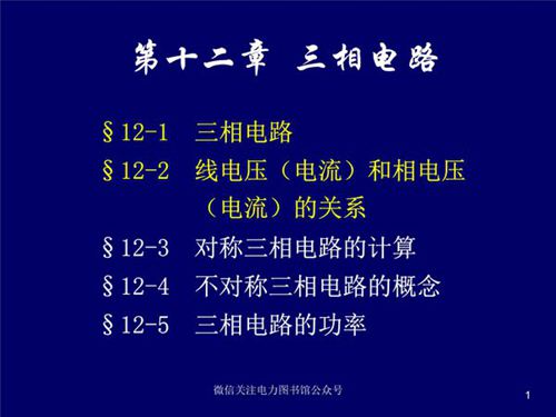 三相电路 线电压(电流)和相电压(电流)的关系