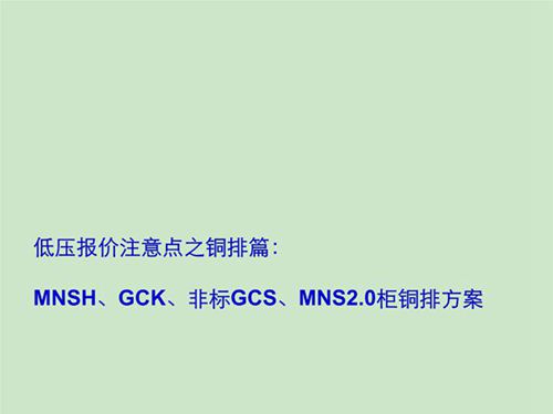 低压开关柜铜排用量