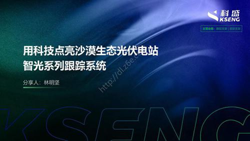 用科技点亮沙漠生态光伏电站