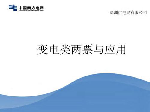 变电两票与应用