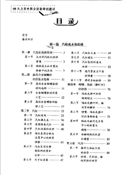 火力发电职业技能培训教材 汽轮机设备检修