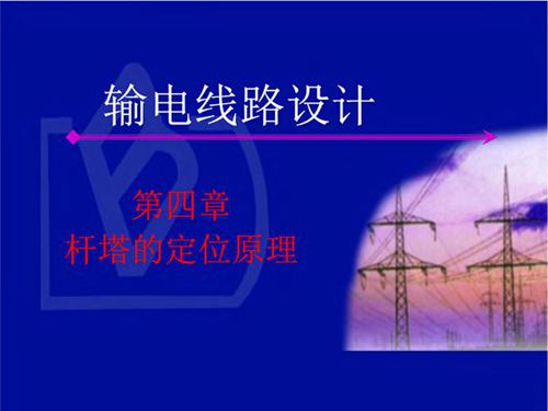 输电线路设计 杆塔的定位原理