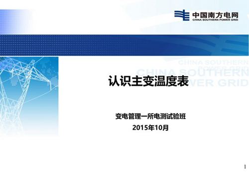 主变温度表基础知识 南网培训课件