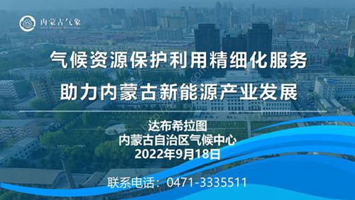 气候资源保护利用精细化服务助力内蒙古新能源产业发展