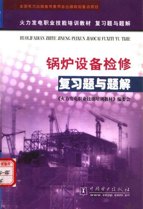火力发电职业技能培训教材 锅炉设备检修复习题