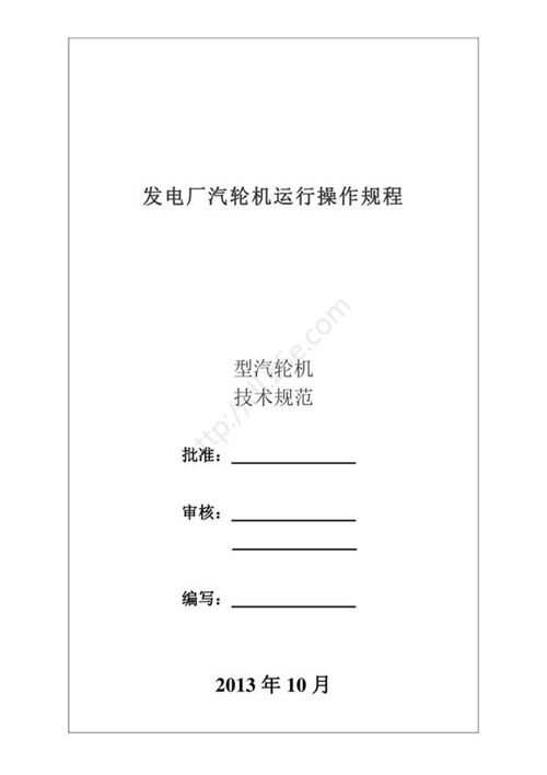发电厂汽轮机运行操作规程