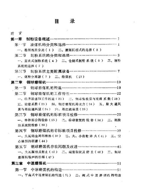 火力发电厂锅炉辅机检修