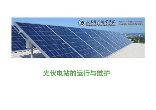光伏电站运维基础-分布式并网光伏电站的分类及组成结构特点