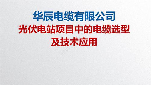 光伏电站项目中的电缆选型及技术应用