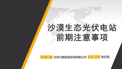 沙漠生态光伏电站前期注意事项