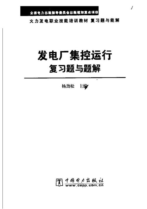 火力发电职业技能培训教材 发电厂集控运行复习题与题解