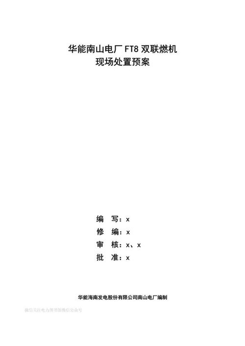 运行部燃机专业现场处置预案