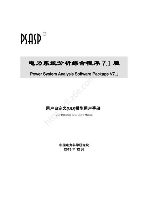 PSASP7版用户自定义(UD)模型手册