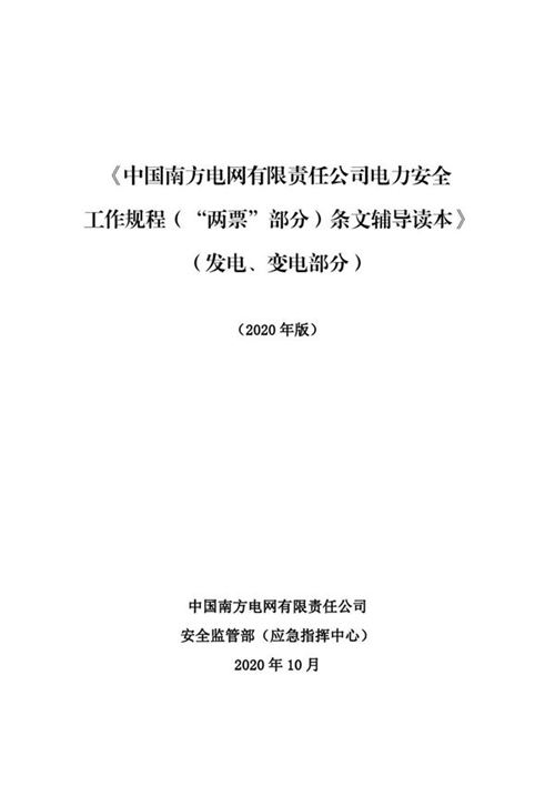 《中国南方电网有限责任公司电力安全工作规程(两票部分)条文辅导读本》(发电 变电)