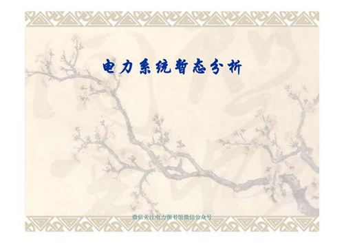 电力系统暂态分析