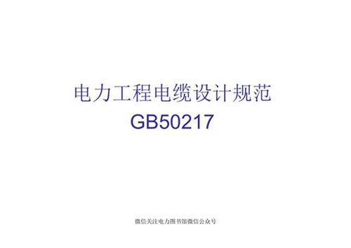 电力工程电缆设计规范