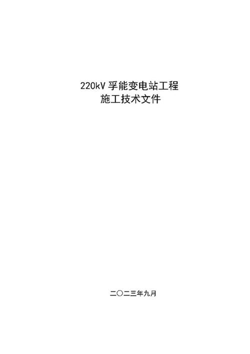 孚能科技220kV变电站工程施工工程技术文件