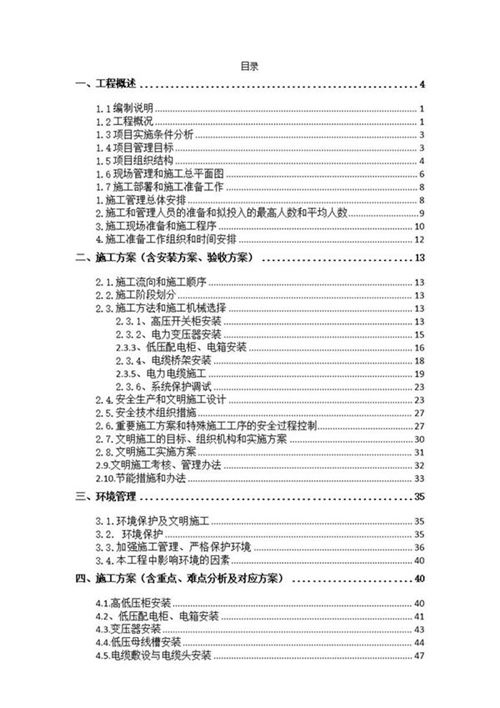 高低压变配电安装工程施工组织设计技术标